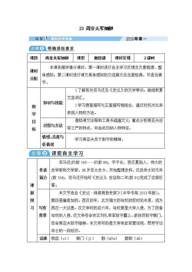 人教部编语文八年级上 23 周亚夫军细柳 教案01