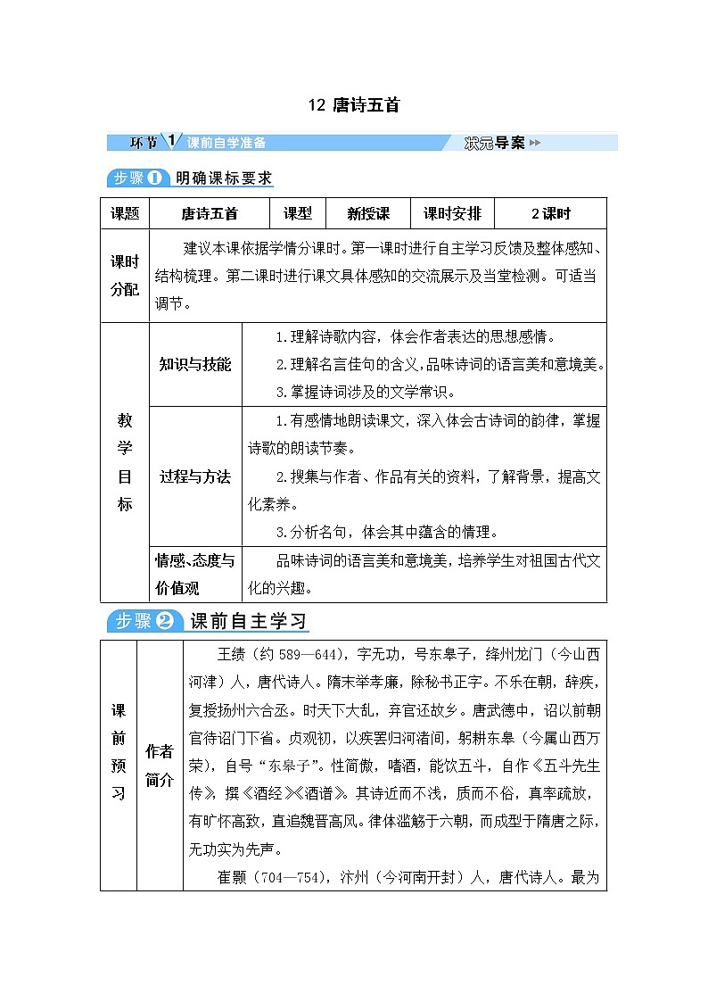 人教部编语文八年级上 12 唐诗五首 教案01