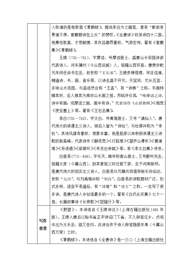 人教部编语文八年级上 12 唐诗五首 教案02