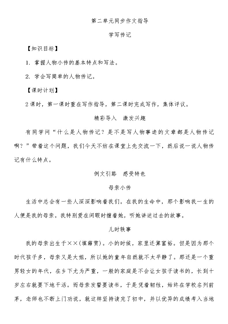 人教部编语文八年级上 第2单元 同步作文指导 教案01