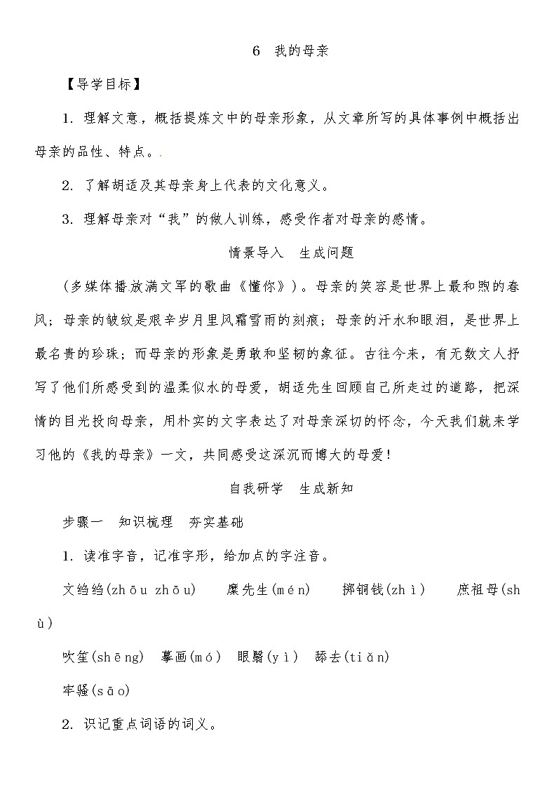 人教部编语文八年级上 第2单元 6　回忆我的母亲 教案01