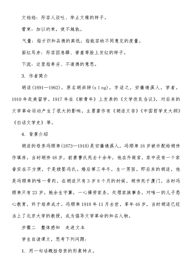 人教部编语文八年级上 第2单元 6　回忆我的母亲 教案02