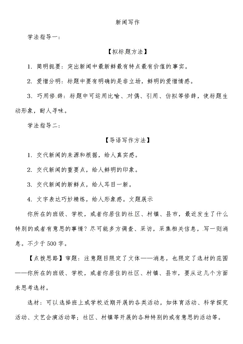 人教部编语文八年级上 第1单元 新闻写作 教案01