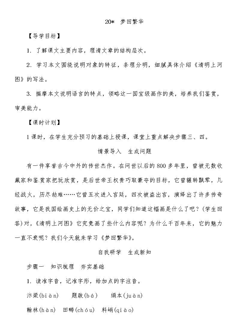 人教部编语文八年级上 第5单元 20　梦回繁华 教案第1页
