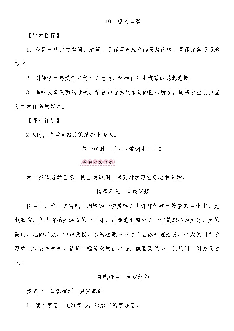 人教部编语文八年级上 第3单元 10第一课时　学习《答谢中书书》 教案第1页