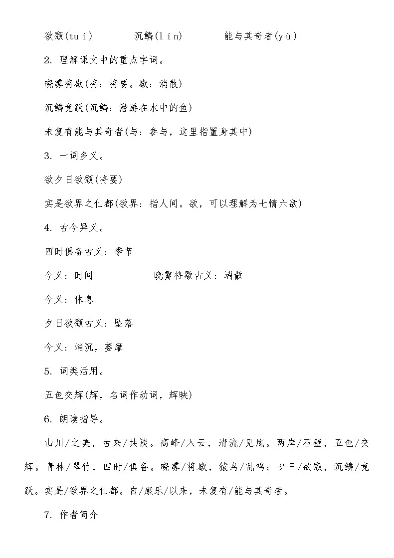 人教部编语文八年级上 第3单元 10第一课时　学习《答谢中书书》 教案第2页