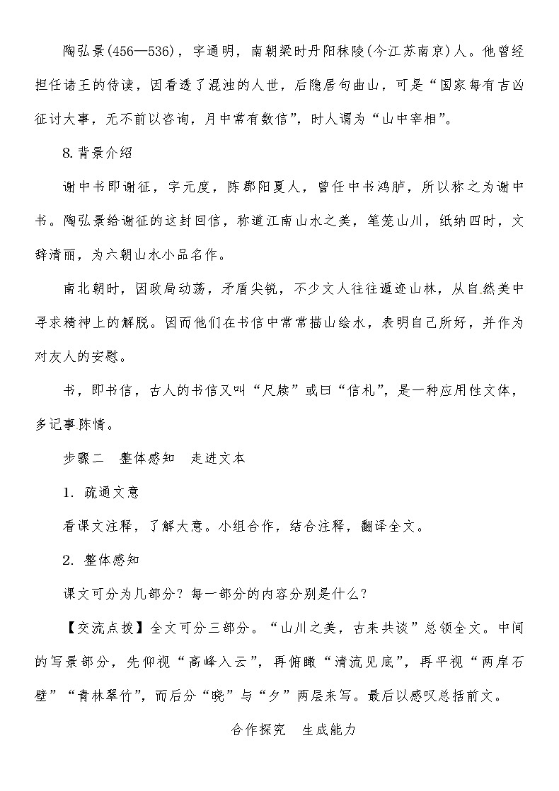人教部编语文八年级上 第3单元 10第一课时　学习《答谢中书书》 教案第3页