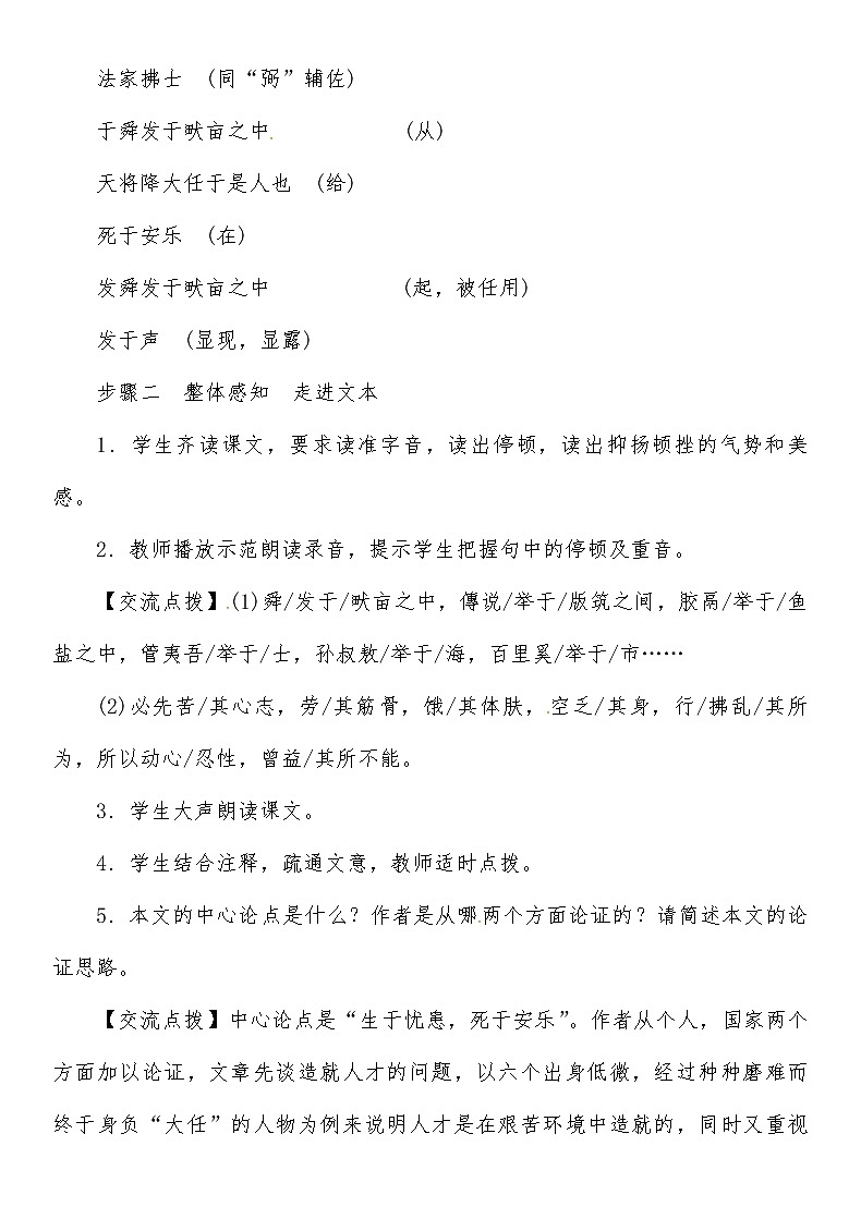 人教部编语文八年级上 第6单元 21第二课时　学习《生于忧患,死于安乐》 教案第3页