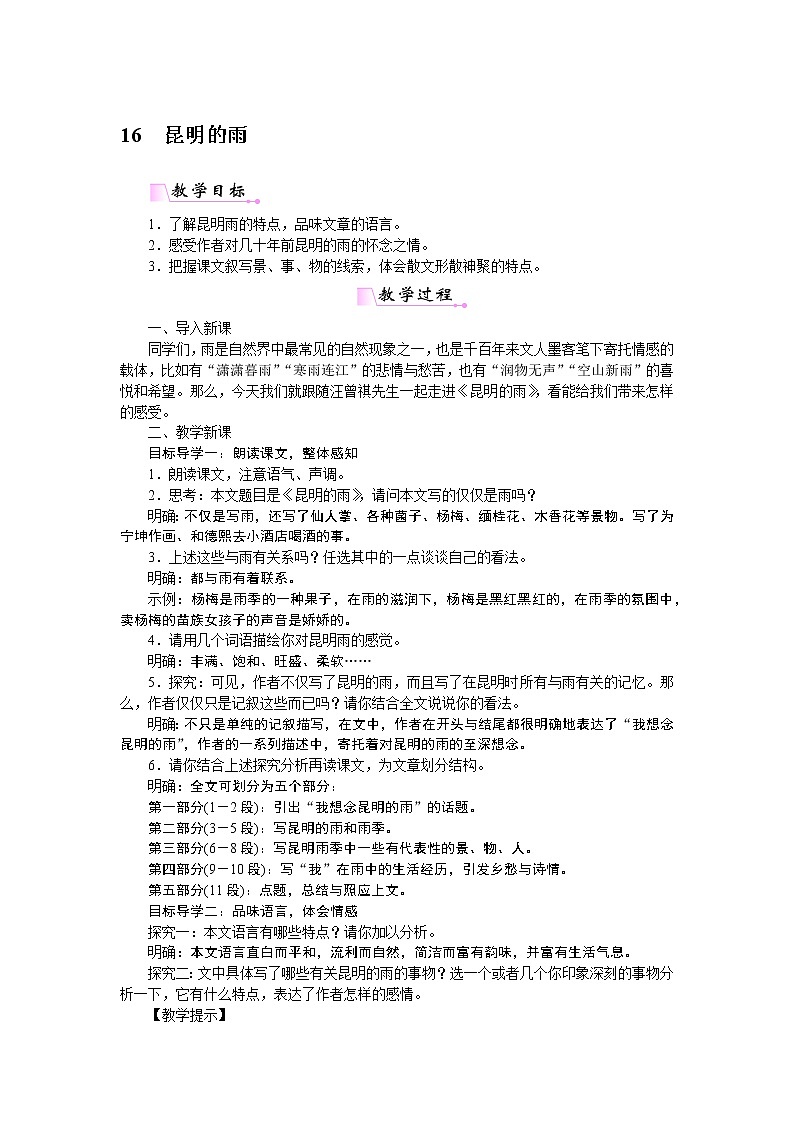 人教部编语文八年级上 第4单元 16　昆明的雨. 教案第1页