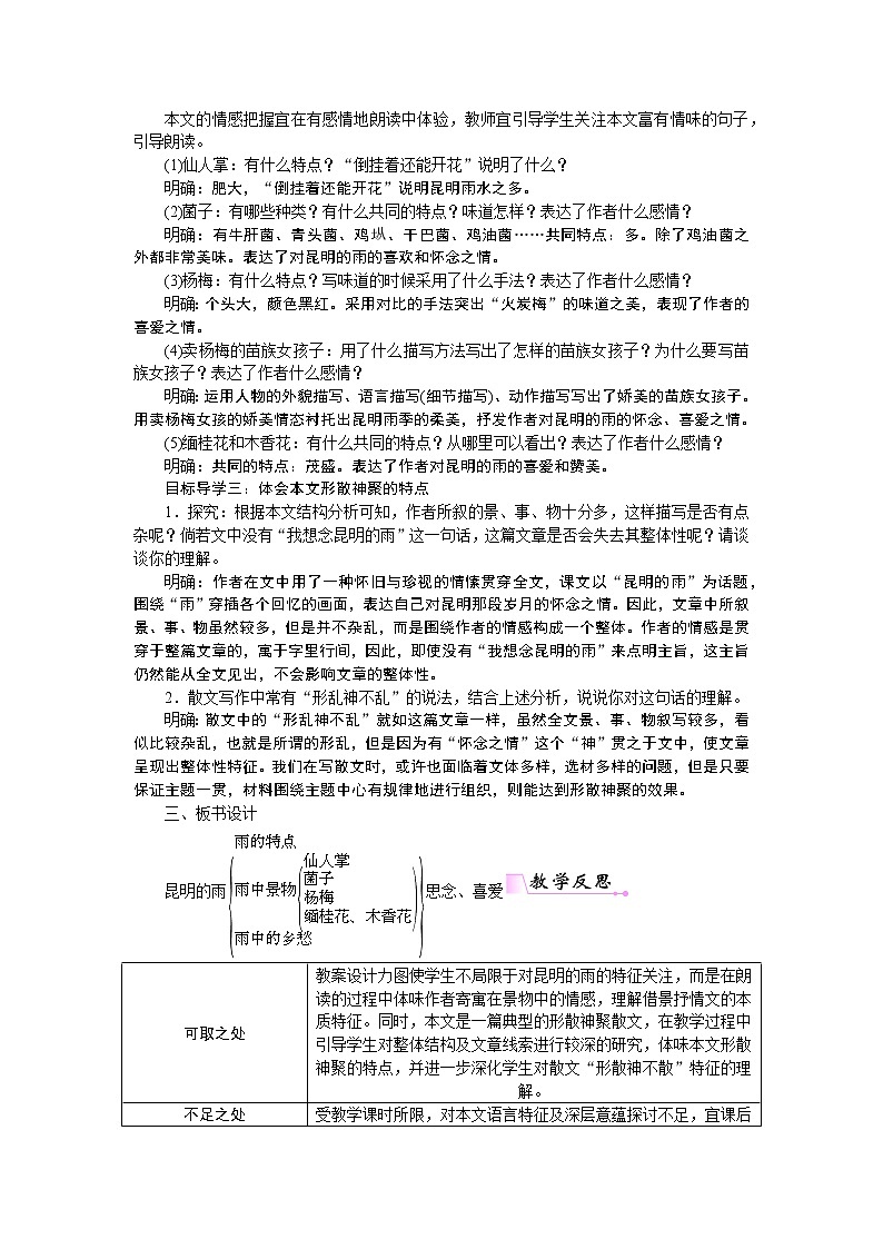 人教部编语文八年级上 第4单元 16　昆明的雨. 教案第2页