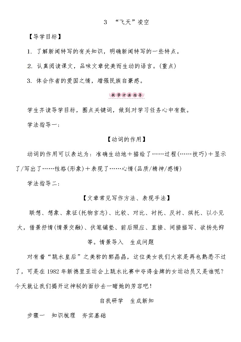 人教部编语文八年级上 第1单元 3　“飞天”凌空 教案第1页