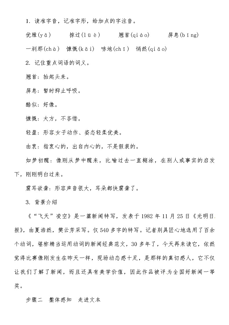 人教部编语文八年级上 第1单元 3　“飞天”凌空 教案第2页