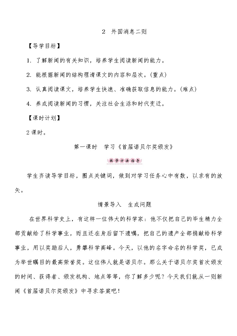 人教部编语文八年级上 第1单元 2第一课时 《首届诺贝尔奖颁发》 教案第1页