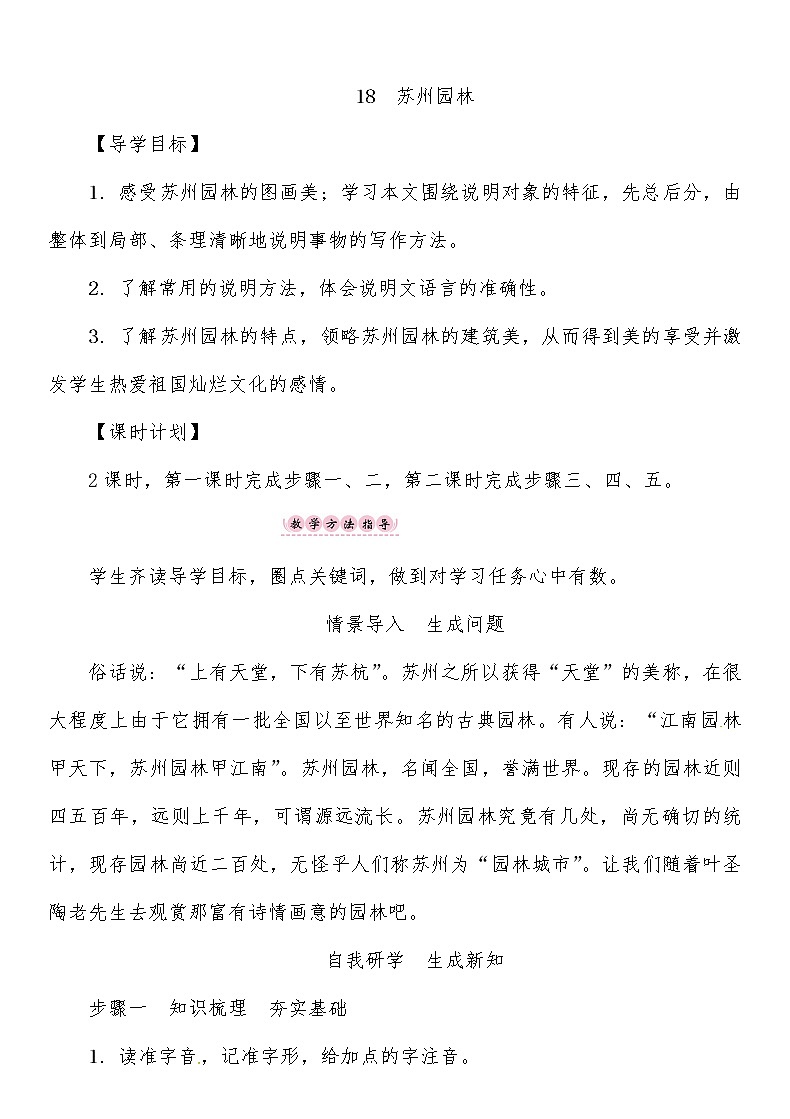 人教部编语文八年级上 第5单元 18　苏州园林 教案01