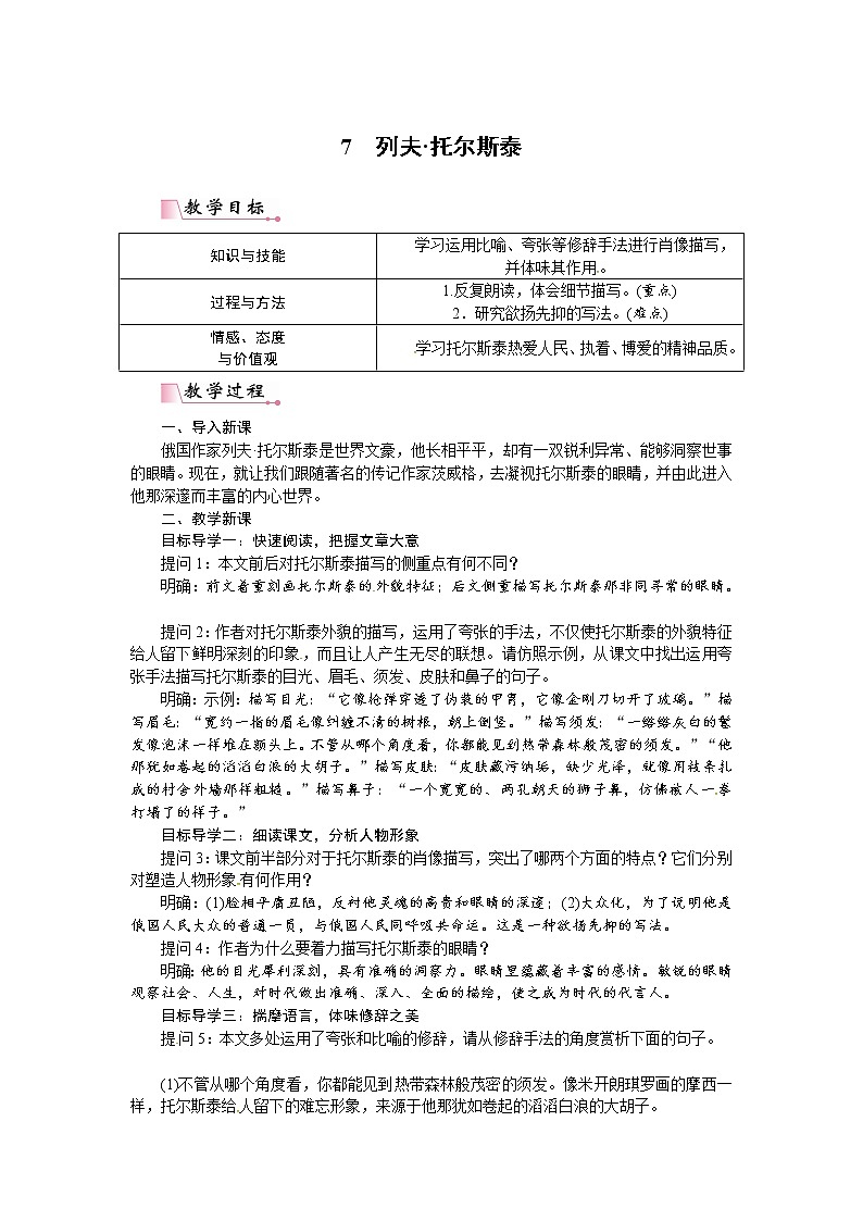 人教部编语文八年级上 7 列夫·托尔斯泰（教案）01