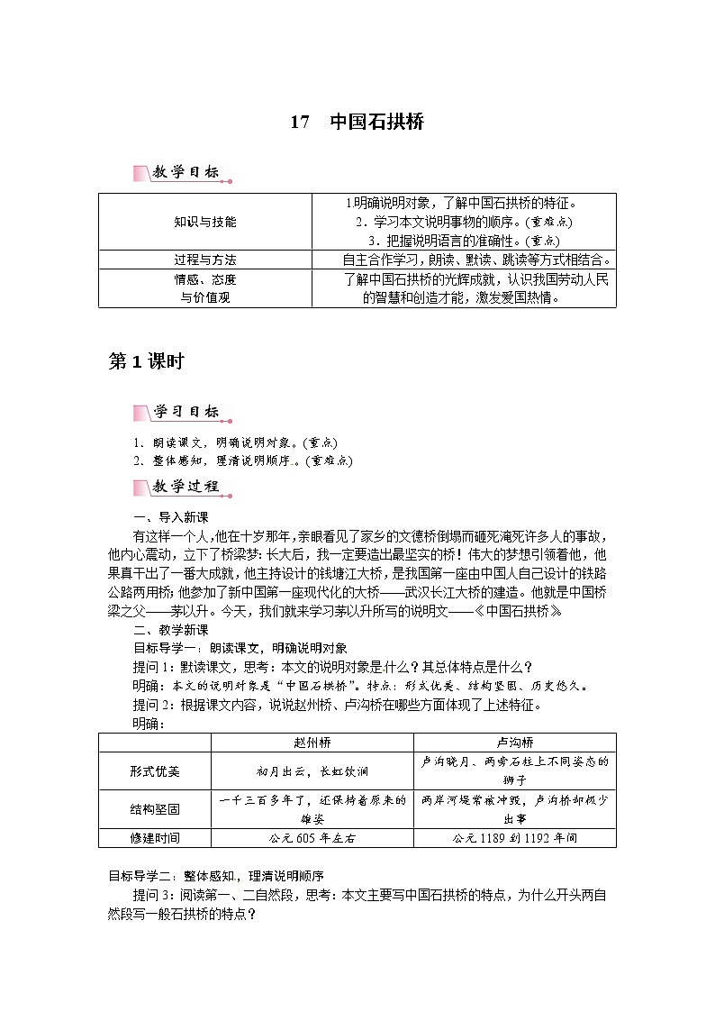人教部编语文八年级上 【】17 中国石拱桥（教案）第1页