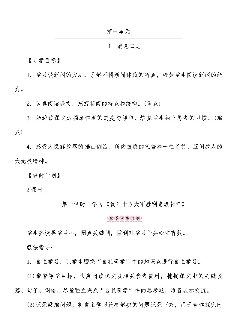 人教部编语文八年级上 第1单元 1第一课时 《我三十万大军胜利南渡长江》 教案01