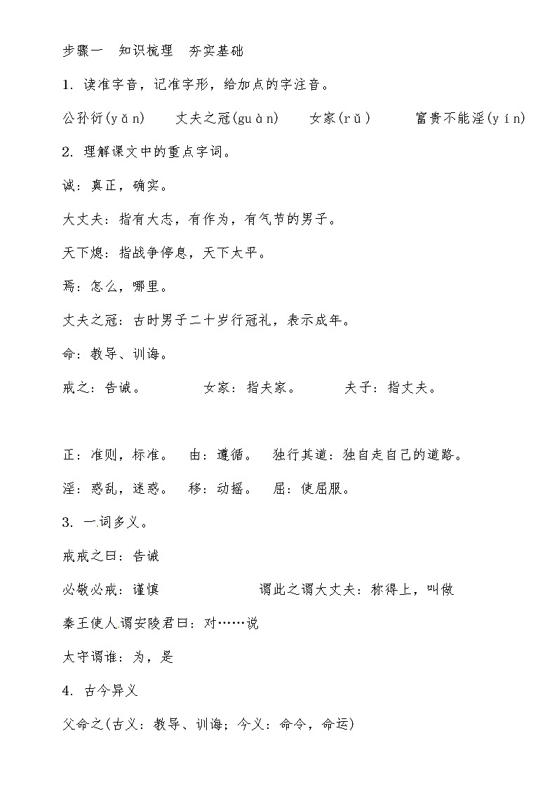 人教部编语文八年级上 第6单元 21第一课时　学习《富贵不能淫》 教案第2页