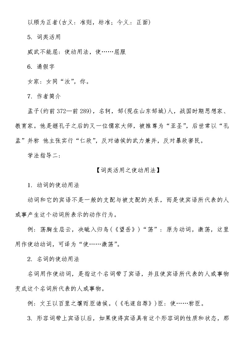 人教部编语文八年级上 第6单元 21第一课时　学习《富贵不能淫》 教案第3页