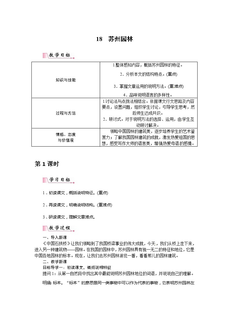 人教部编语文八年级上 【】18 苏州园林（教案）第1页