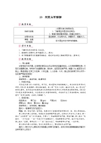 初中语文人教部编版八年级上册23* 周亚夫军细柳教学设计及反思