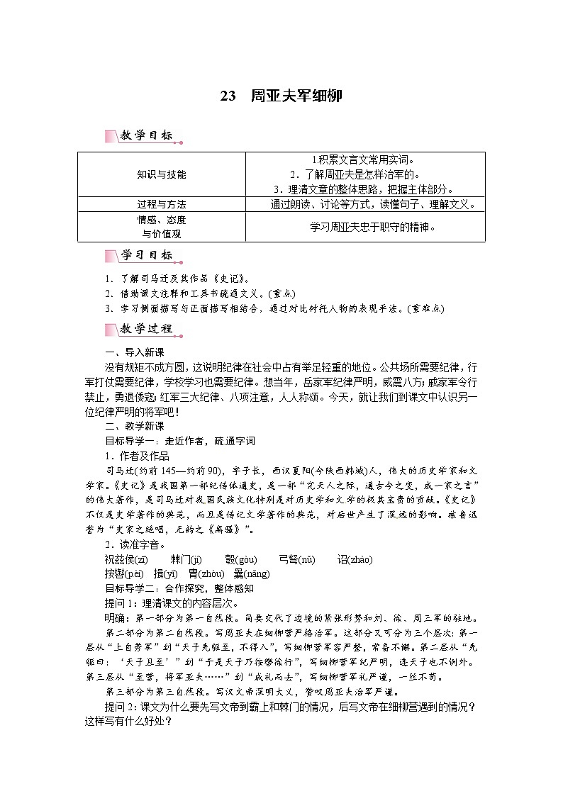 人教部编语文八年级上 23 周亚夫军细柳（教案）01