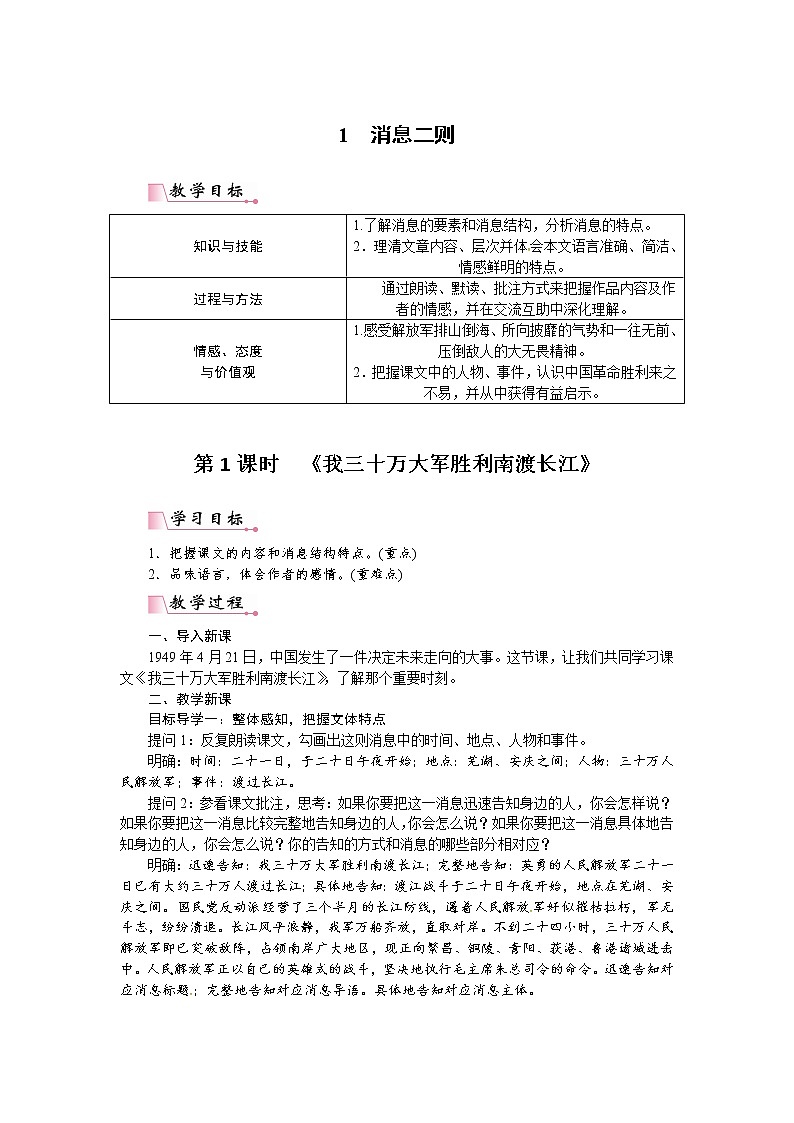 人教部编语文八年级上 1消息二则（教案）01