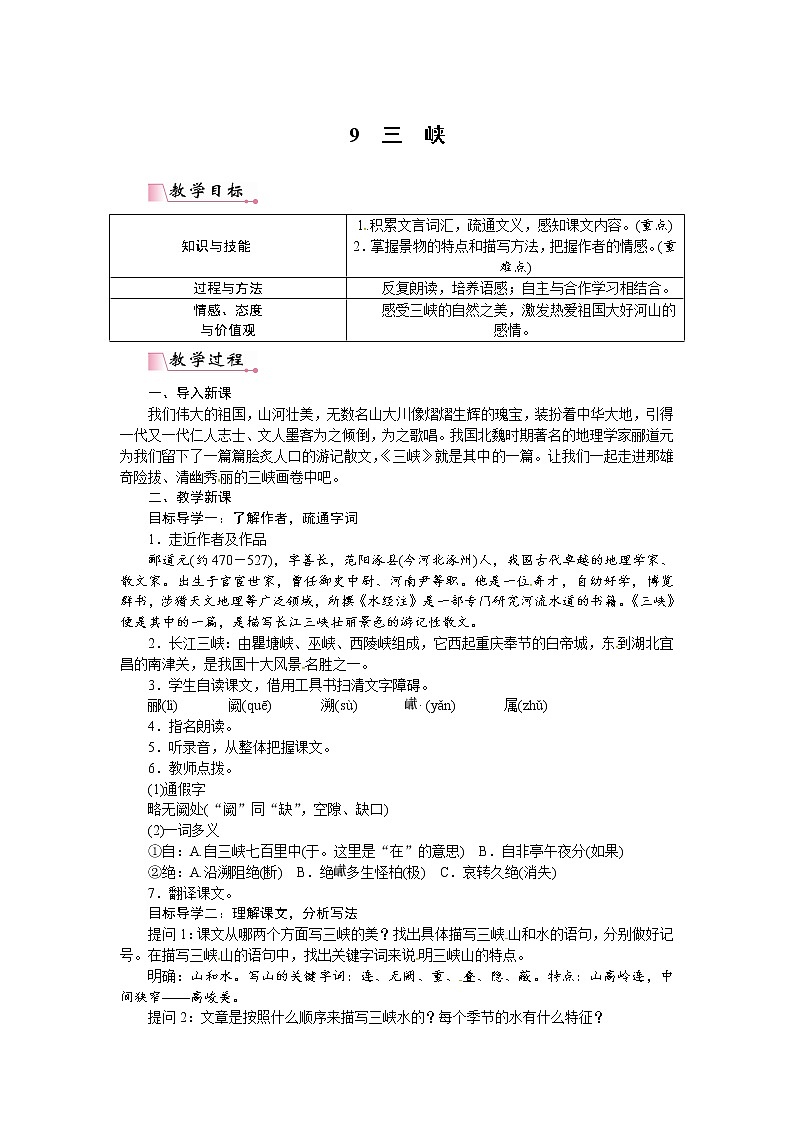 人教部编语文八年级上 【】9 三峡（教案）第1页