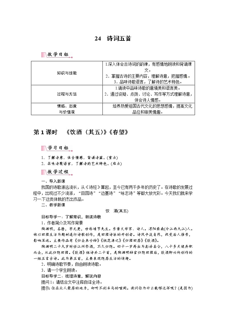 人教部编语文八年级上 【】24 诗词五首（教案）第1页