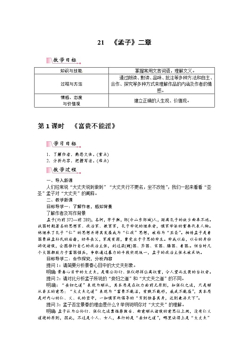 人教部编语文八年级上 【】21《孟子》二章（教案）第1页