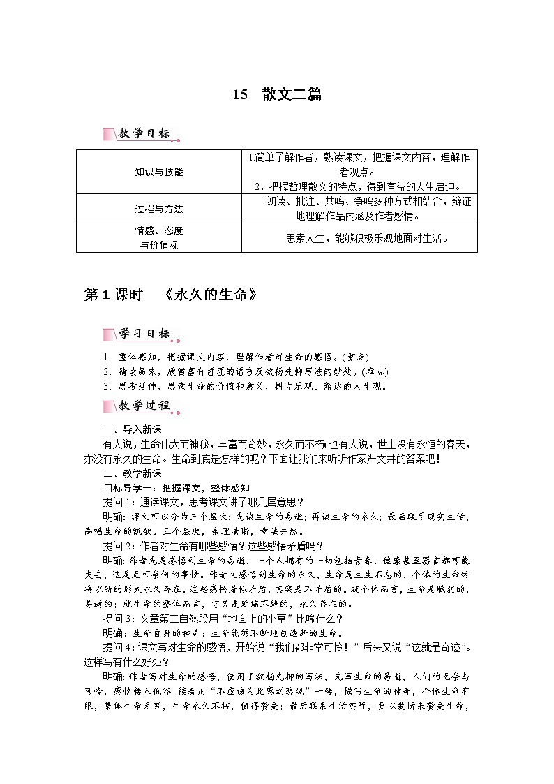 人教部编语文八年级上 【】15 散文二篇（教案）第1页