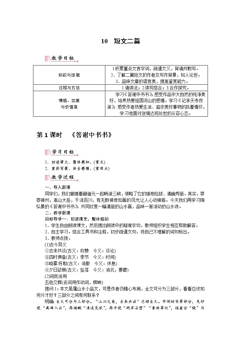 人教部编语文八年级上 10 短文二篇（教案）01
