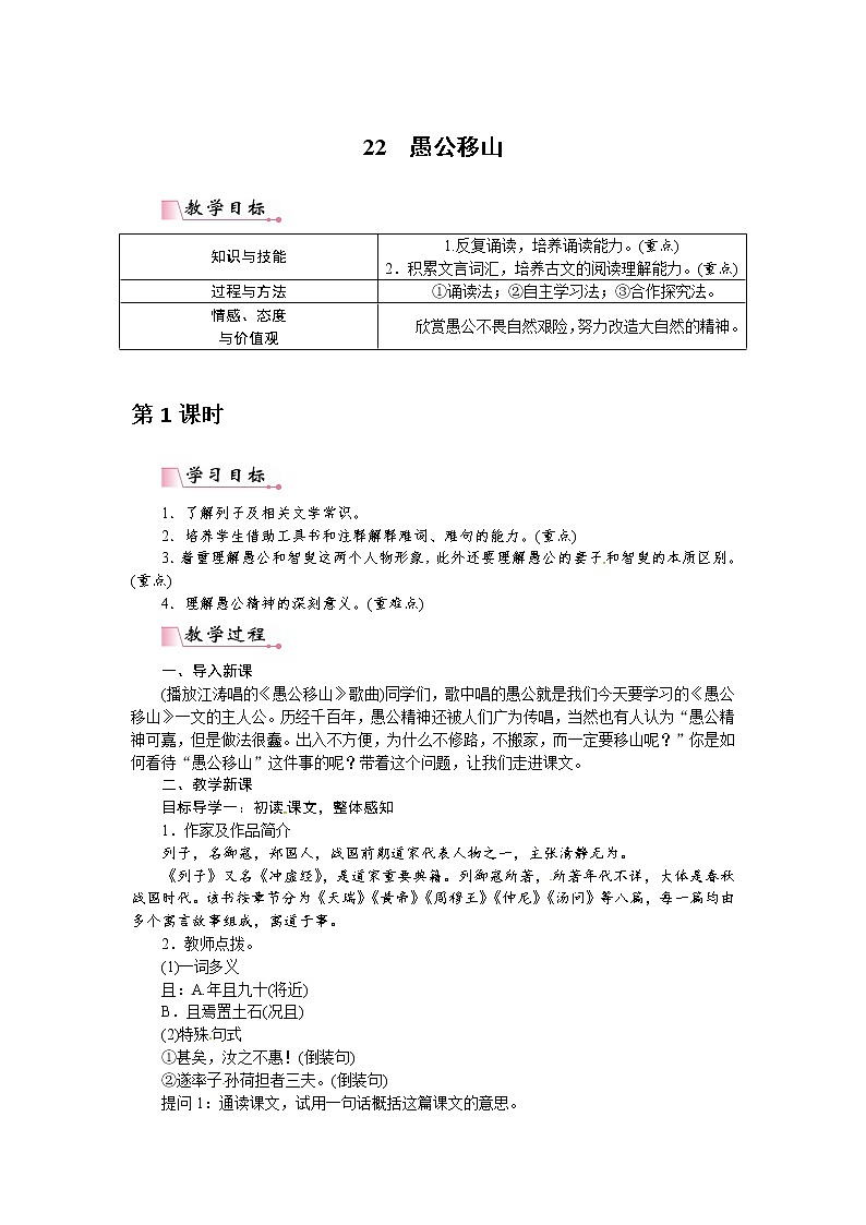 人教部编语文八年级上 【】22 愚公移山（教案）第1页