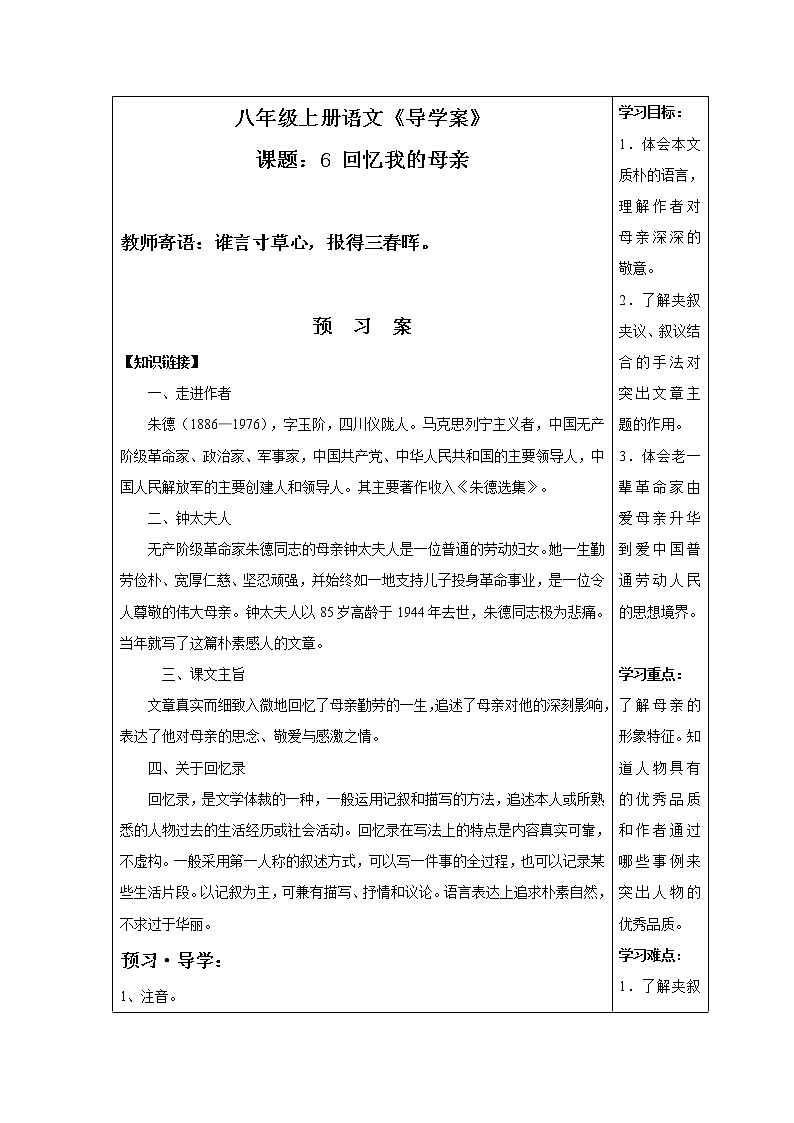 人教部编语文八年级上 6 回忆我的母亲 导学案01