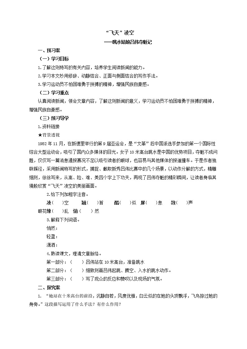 人教部编语文八年级上 3 “飞天”凌空 导学案第1页