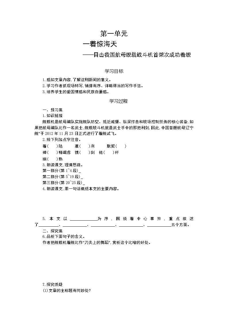 人教部编语文八年级上 4 一着惊海天——目击我国航母舰载战斗机首架次成功着舰 导学案第1页