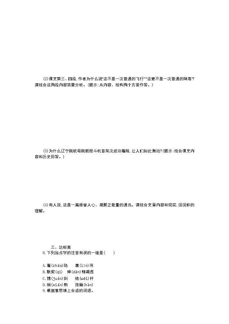 人教部编语文八年级上 4 一着惊海天——目击我国航母舰载战斗机首架次成功着舰 导学案第2页