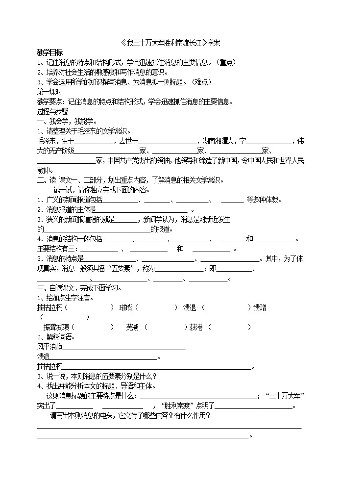 人教部编语文八年级上 1《我三十万大军胜利南渡长江》学案第1页
