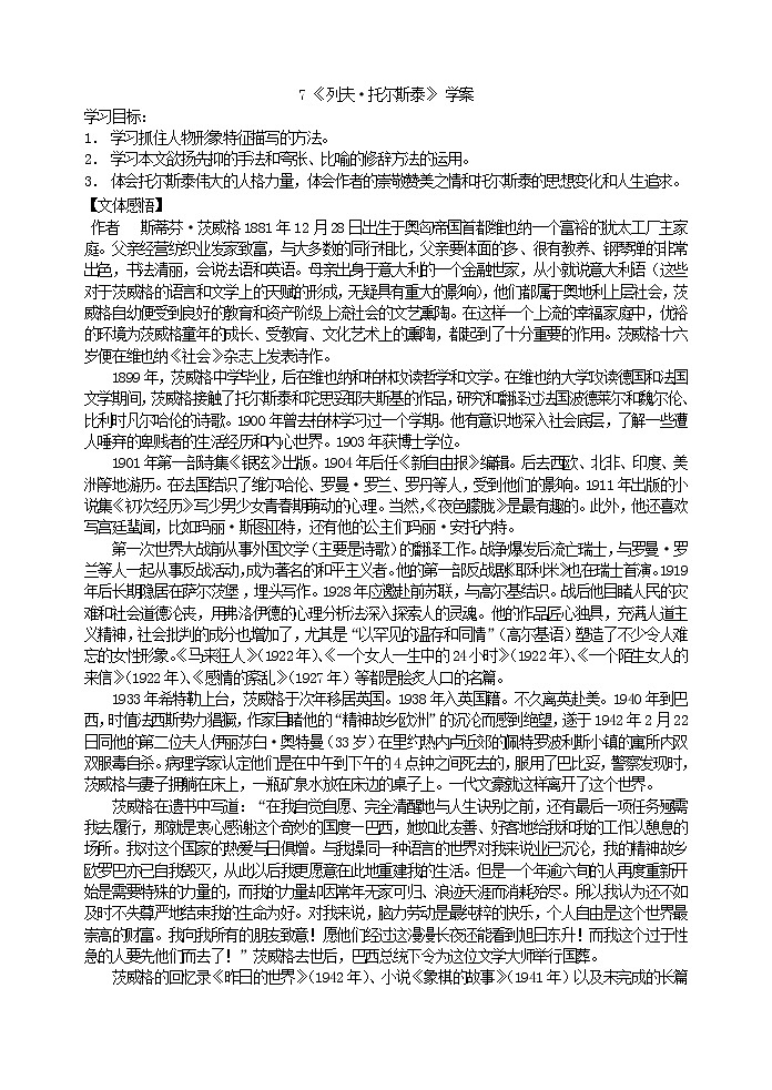 人教部编语文八年级上 7《列夫•托尔斯泰》学案01