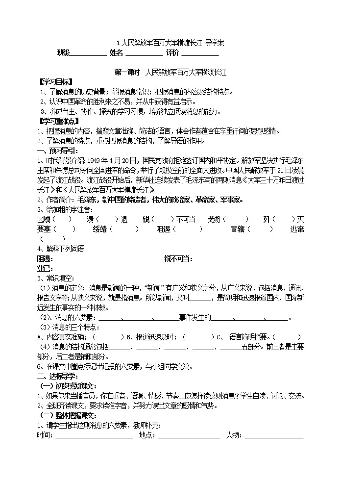人教部编语文八年级上 1人民解放军百万大军横渡长江  导学案01