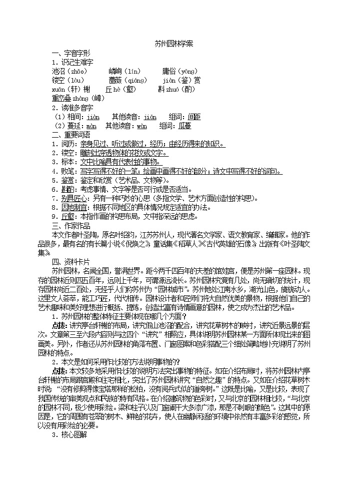 人教部编语文八年级上 18苏州园林  学案01