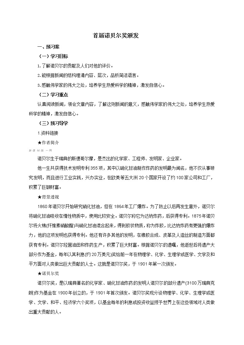 人教部编语文八年级上 2.首届诺贝尔奖颁发导学案01