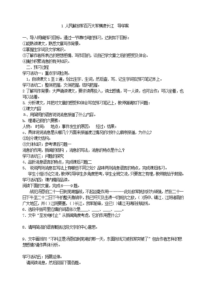人教部编语文八年级上 1 人民解放军百万大军横渡长江  导学案01