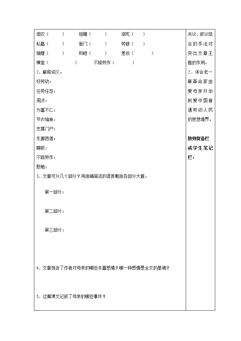 人教部编语文八年级上 6课回忆我的母亲导学案含答案第2页