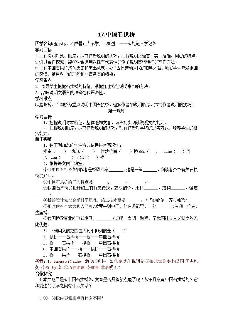 人教部编语文八年级上 17中国石拱桥导学案01