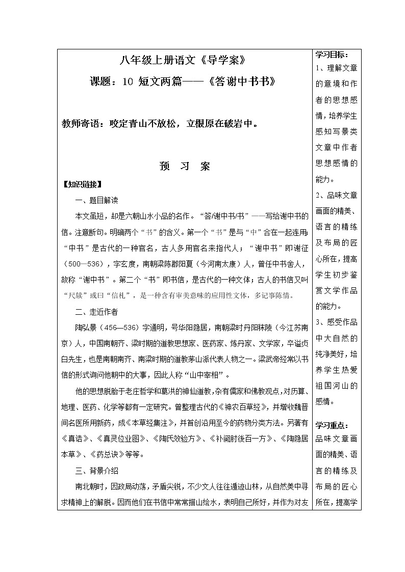 人教部编语文八年级上 11课 短文两篇——答谢中书书导学案含答案第1页