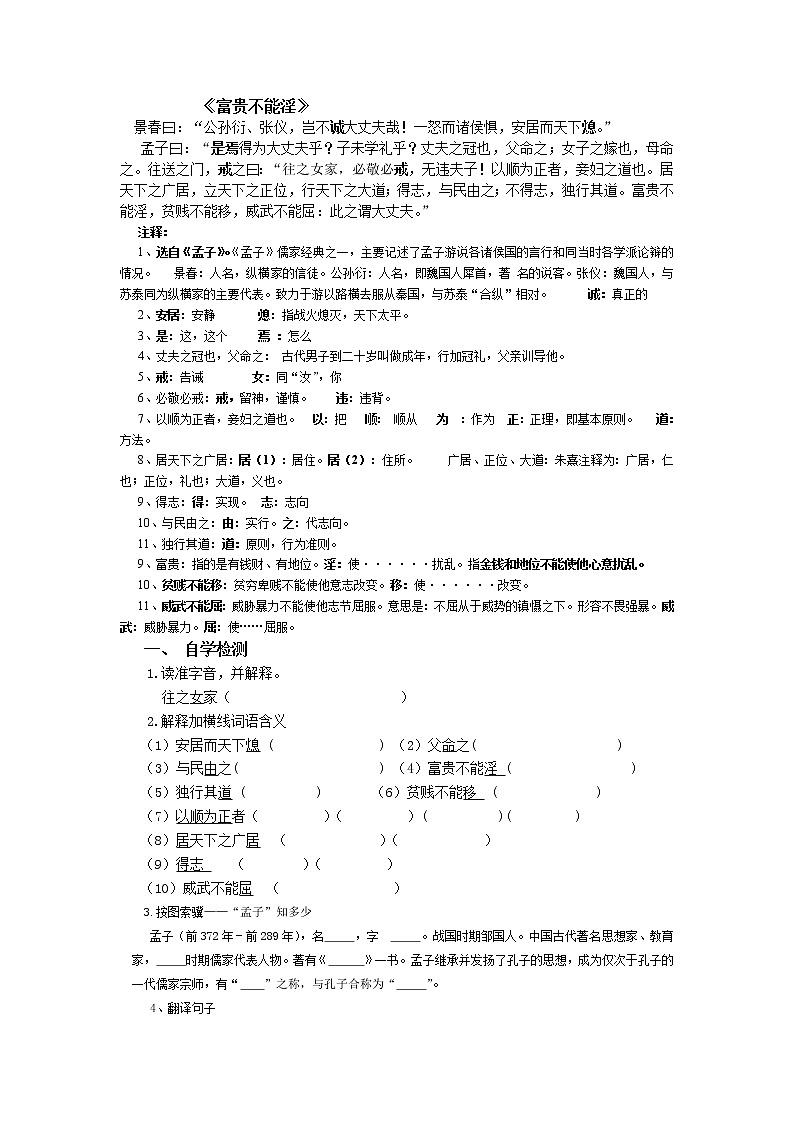 人教部编语文八年级上 21富贵不能淫无答案 学案01