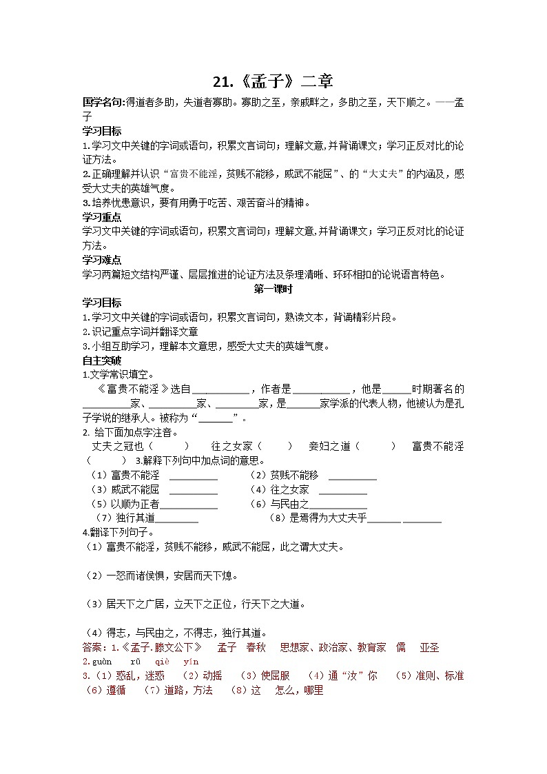 人教部编语文八年级上 21《孟子》二章 导学案01