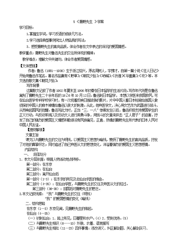 人教部编语文八年级上 5《藤野先生 》学案01