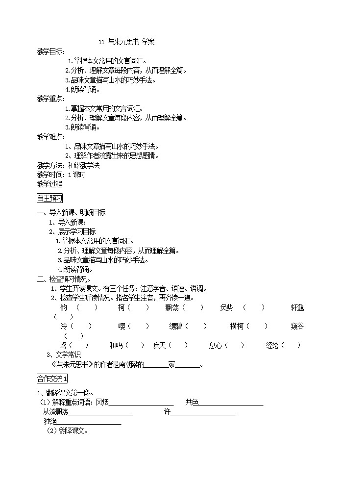人教部编语文八年级上 11、与朱元思书  学案01